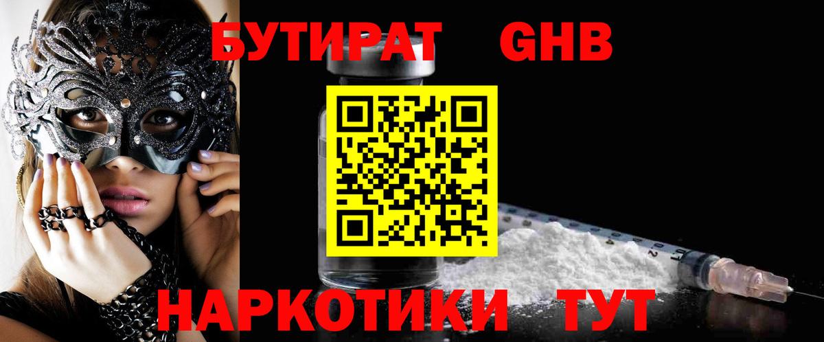 Бутират  Бутират GHB  Вход с VPN  Дмитров 